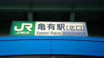 亀有駅 写真:駅舎・駅施設、様子