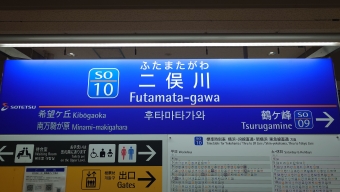 南万騎が原駅から二俣川駅の乗車記録(乗りつぶし)写真