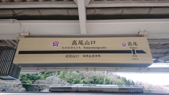 北野駅から高尾山口駅の乗車記録(乗りつぶし)写真