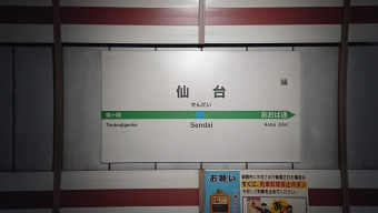 苦竹駅から仙台駅の乗車記録(乗りつぶし)写真