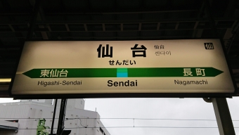槻木駅から仙台駅:鉄道乗車記録の写真