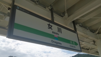 女川駅 写真:駅名看板