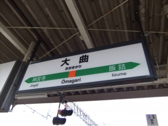 大曲駅から新庄駅の乗車記録(乗りつぶし)写真