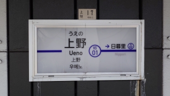 京成上野駅から東中山駅の乗車記録(乗りつぶし)写真