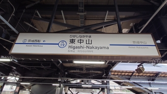 東中山駅からユーカリが丘駅の乗車記録(乗りつぶし)写真