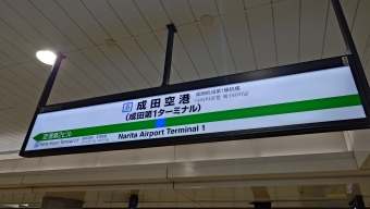成田空港駅から空港第２ビル駅の乗車記録(乗りつぶし)写真