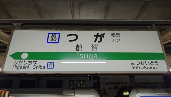 成田駅から都賀駅の乗車記録(乗りつぶし)写真