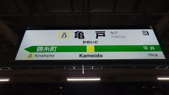 亀戸駅 (JR) イメージ写真