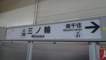 上野駅から三ノ輪駅の乗車記録(乗りつぶし)写真