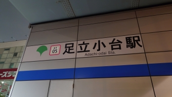 足立小台駅から扇大橋駅の乗車記録(乗りつぶし)写真