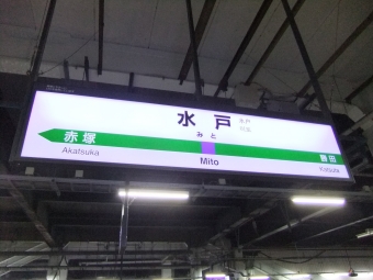 水戸駅から上野駅:鉄道乗車記録の写真