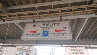 博多駅から福工大前駅の乗車記録(乗りつぶし)写真