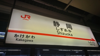 静岡駅から品川駅の乗車記録(乗りつぶし)写真