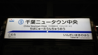 千葉ニュータウン中央駅から京成高砂駅の乗車記録(乗りつぶし)写真