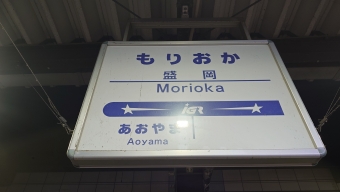 厨川駅から盛岡駅の乗車記録(乗りつぶし)写真