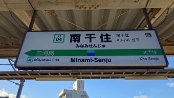 南千住駅から三河島駅の乗車記録(乗りつぶし)写真