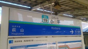 小平駅から上石神井駅の乗車記録(乗りつぶし)写真