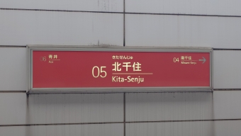 北千住駅 (つくばエクスプレス) イメージ写真