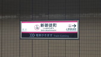 新御徒町駅から上野御徒町駅の乗車記録(乗りつぶし)写真