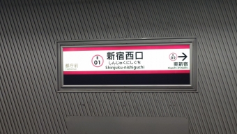 新宿西口 写真:駅名看板