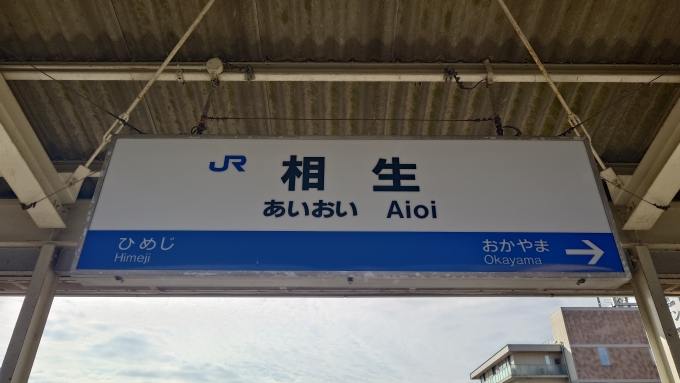 鉄道乗車記録の写真:駅名看板(4)        