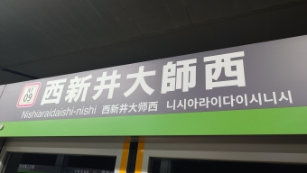 西新井大師西駅から江北駅の乗車記録(乗りつぶし)写真