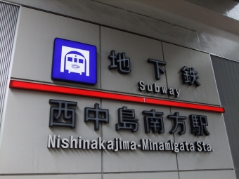 西中島南方駅から新大阪駅の乗車記録(乗りつぶし)写真