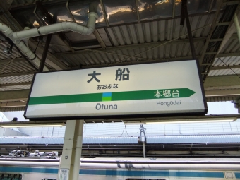 鶴見駅から大船駅の乗車記録(乗りつぶし)写真