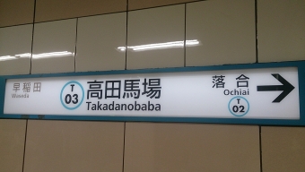 日本橋駅から高田馬場駅の乗車記録(乗りつぶし)写真