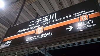 大井町駅から二子玉川駅の乗車記録(乗りつぶし)写真
