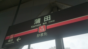 五反田駅から蒲田駅の乗車記録(乗りつぶし)写真