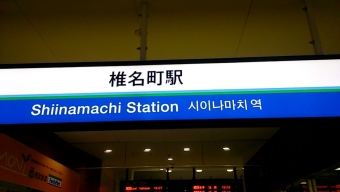 池袋駅から椎名町駅の乗車記録(乗りつぶし)写真