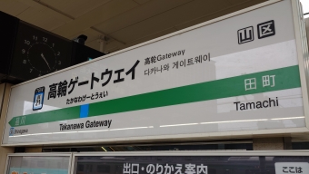 高輪ゲートウェイ駅から鶴見駅の乗車記録(乗りつぶし)写真