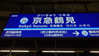 京急鶴見駅から京急蒲田駅の乗車記録(乗りつぶし)写真