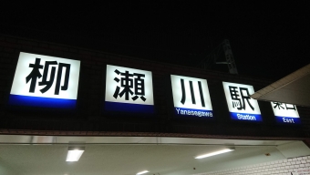 柳瀬川駅から和光市駅の乗車記録(乗りつぶし)写真