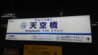京急蒲田駅から天空橋駅の乗車記録(乗りつぶし)写真