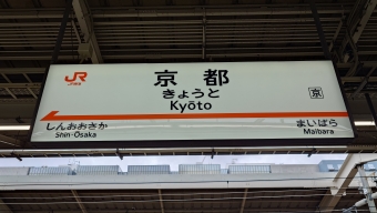 京都 写真:駅名看板