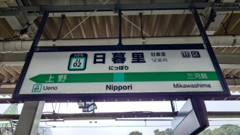 写真:日暮里駅の駅名看板