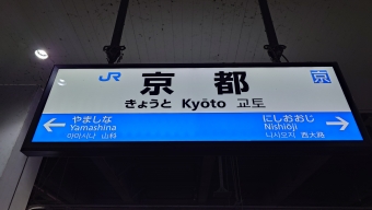京都駅から近江八幡駅の乗車記録(乗りつぶし)写真