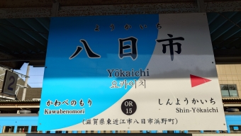 八日市駅から彦根駅の乗車記録(乗りつぶし)写真