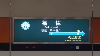 福住駅からさっぽろ駅の乗車記録(乗りつぶし)写真