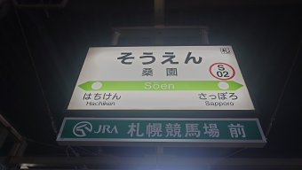 札幌駅から桑園駅の乗車記録(乗りつぶし)写真