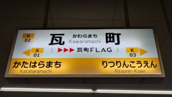 綾川駅から瓦町駅の乗車記録(乗りつぶし)写真