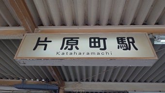片原町駅から高松築港駅の乗車記録(乗りつぶし)写真