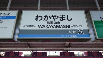 写真:和歌山市駅の駅名看板