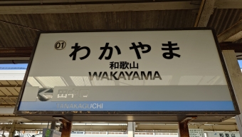 和歌山駅 (和歌山電鐵) イメージ写真