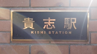 写真:貴志駅の駅名看板