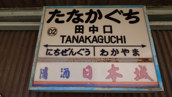田中口駅から和歌山駅の乗車記録(乗りつぶし)写真