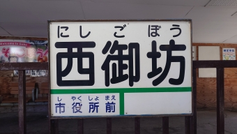西御坊駅 写真:駅名看板