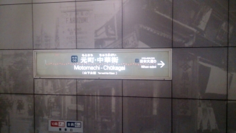 中目黒駅から元町・中華街駅の乗車記録(乗りつぶし)写真